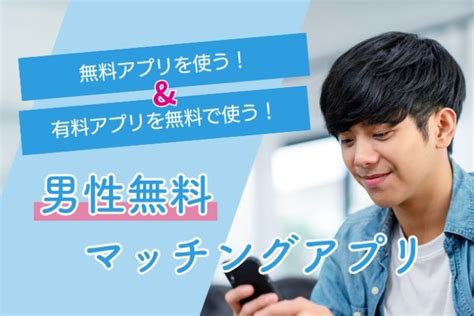 無料 出会い掲示板|無料・無課金でも出会えるマッチングアプリ6選【202…